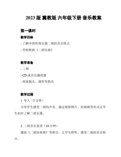 2023版 冀教版 六年级下册 音乐教案