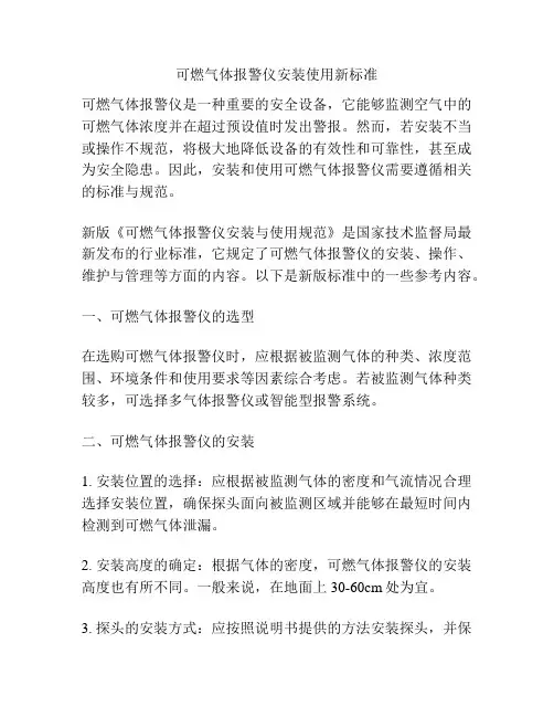 可燃气体报警仪安装使用新标准