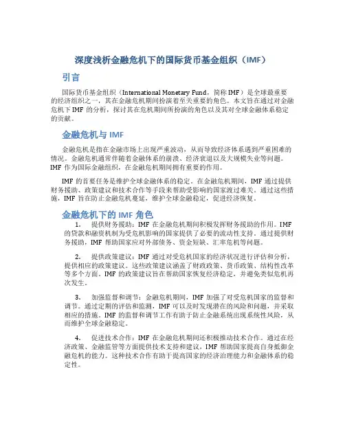 浅析金融危机下的IMF
