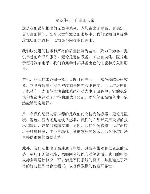元器件打个广告的文案