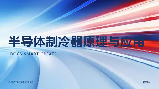 半导体制冷器