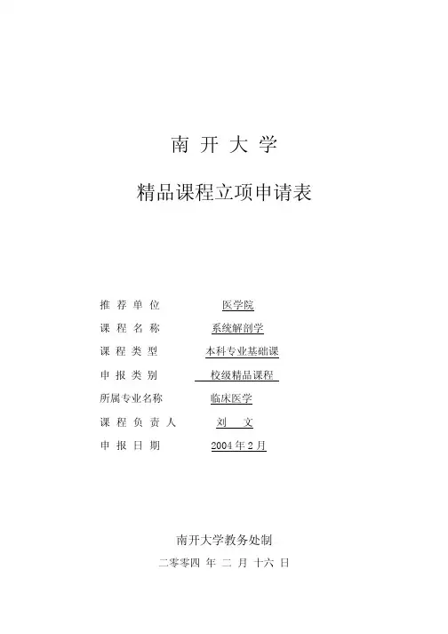 南开大学精品课程立项申请表.