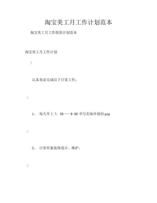 淘宝美工月工作计划范本