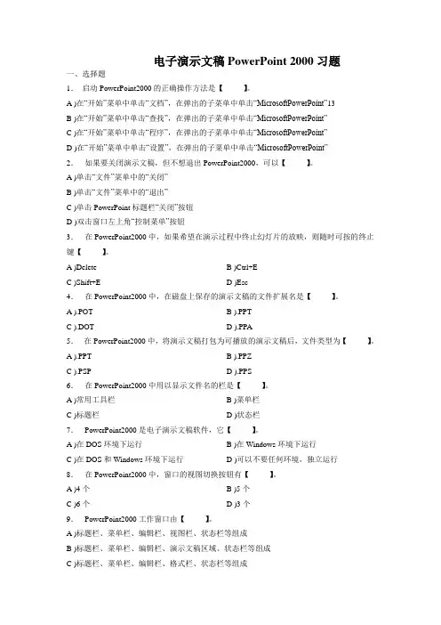 职称电子演示文稿PowerPoint 2000习题