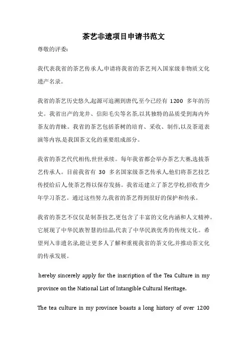茶艺非遗项目申请书范文