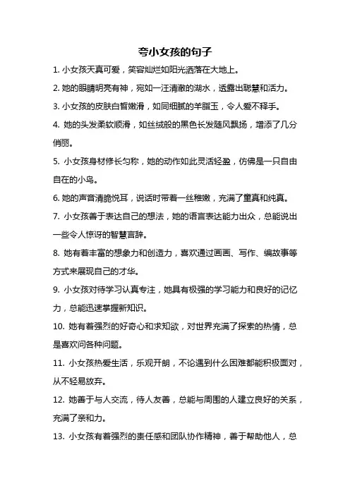 夸小女孩的句子