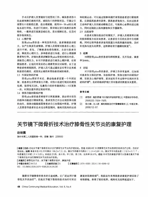 关节镜下微骨折技术治疗膝骨性关节炎的康复护理