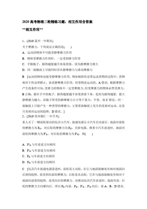 2020年高考物理二轮精练习试题：相互作用含答案