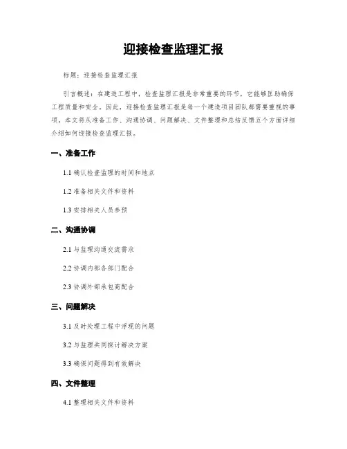 迎接检查监理汇报