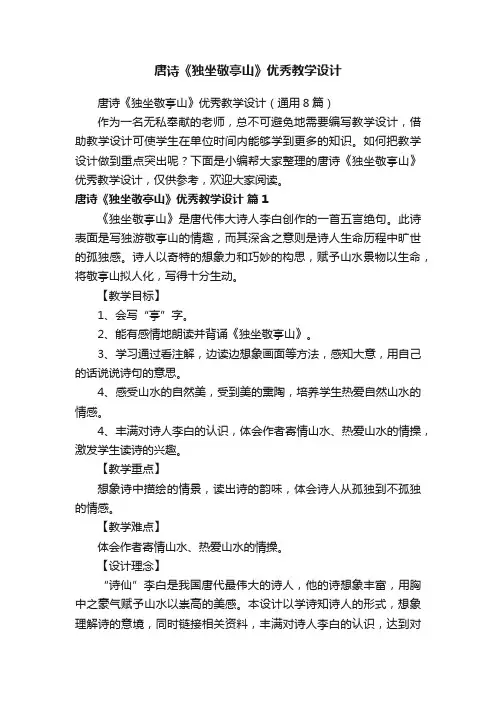 唐诗《独坐敬亭山》优秀教学设计（通用8篇）