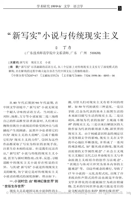 _新写实_小说与传统现实主义