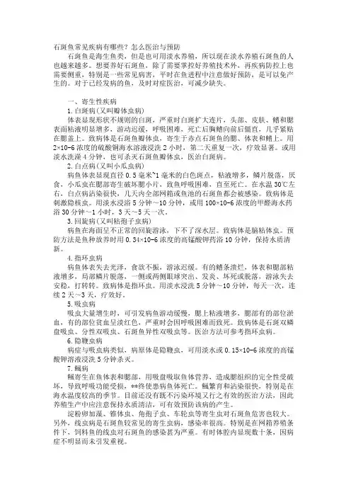 石斑鱼常见疾病有哪些？怎么治疗与预防