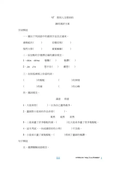 三年级下语文课时测试-12 想别人没想到的-人教版