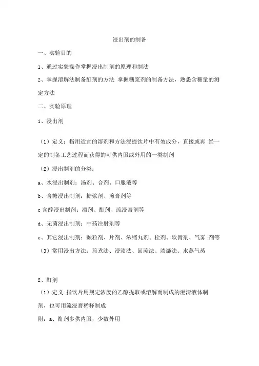 酊剂及糖浆剂的制备实验报告