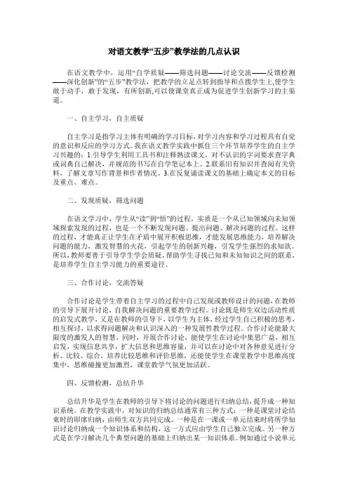 对语文教学“五步”教学法的几点认识