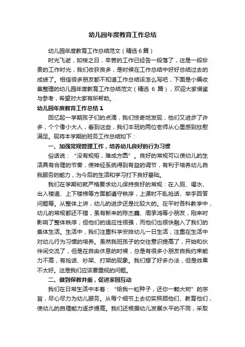 幼儿园年度教育工作总结范文（精选6篇）