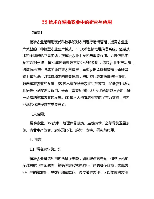 3S技术在精准农业中的研究与应用