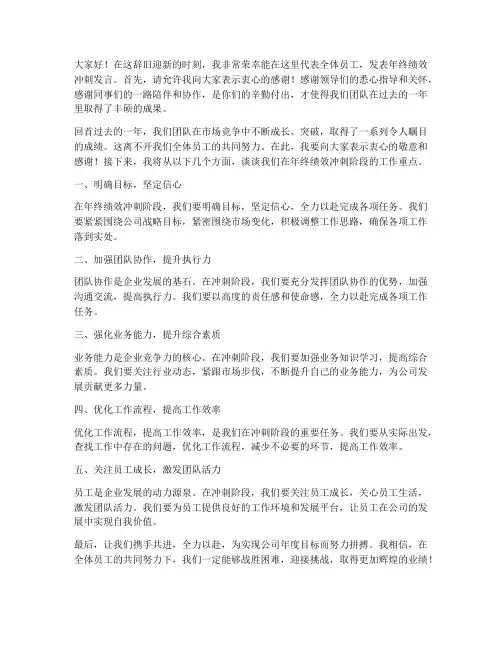 年终绩效冲刺发言稿范文