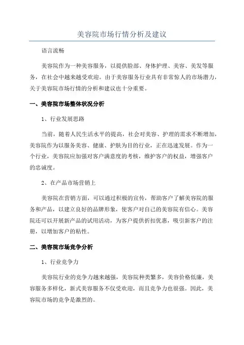 美容院市场行情分析及建议
