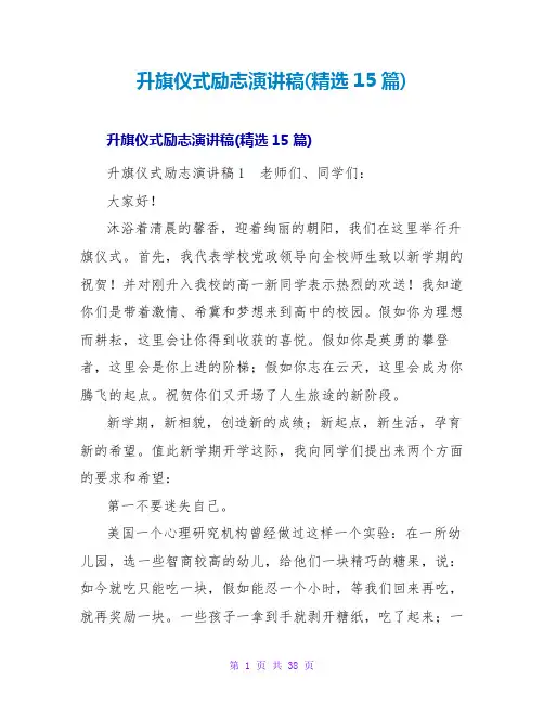 升旗仪式励志演讲稿(精选15篇)