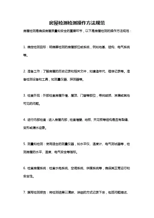 房屋检测检测操作方法规范