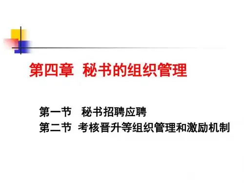 秘书的组织管理(ppt43张)