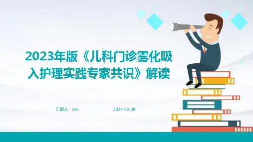 2023年版《儿科门诊雾化吸入护理实践专家共识》解读PPT课件