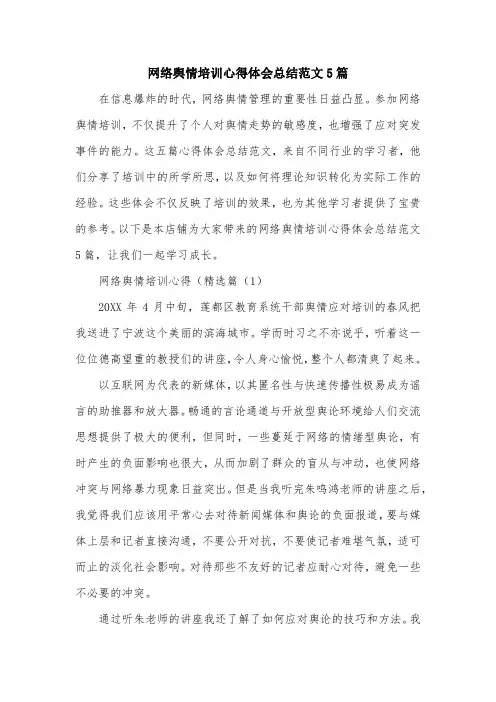 网络舆情培训心得体会总结范文5篇
