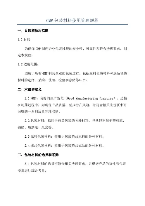 GMP包装材料使用管理规程
