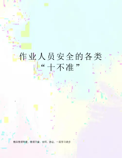 作业人员安全的各类“十不准”