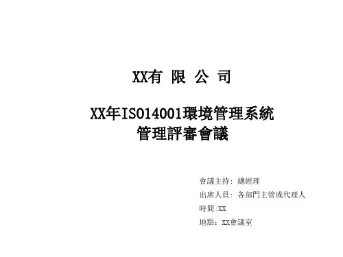 ISO14001环境管理体系管理评审报告