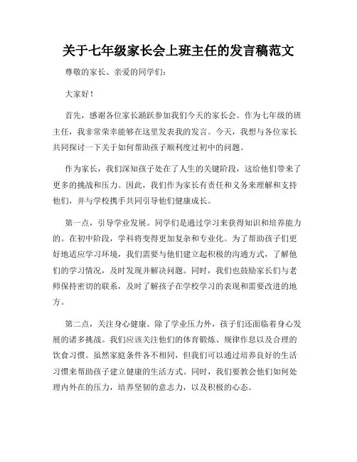 关于七年级家长会上班主任的发言稿范文