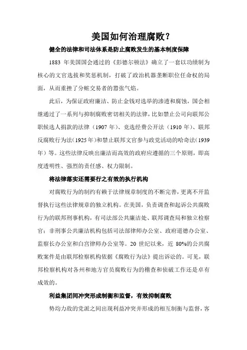 美国如何治理腐败