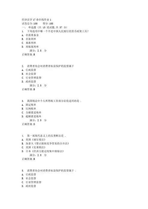 东师经济法学17春在线作业1【标准答案】