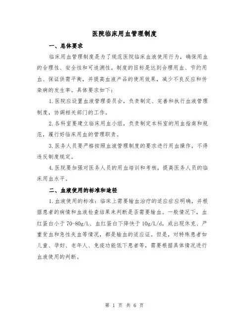医院临床用血管理制度（三篇）
