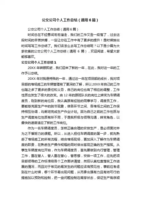 公交公司个人工作总结（通用6篇）