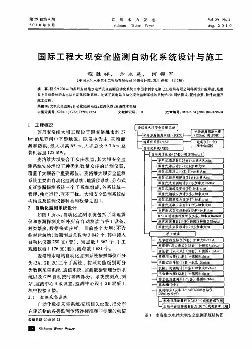 国际工程大坝安全监测自动化系统设计与施工
