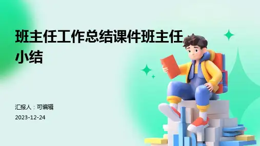 班主任工作总结课件班主任小结ppt