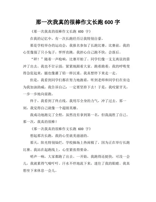 那一次我真的很棒作文长跑600字