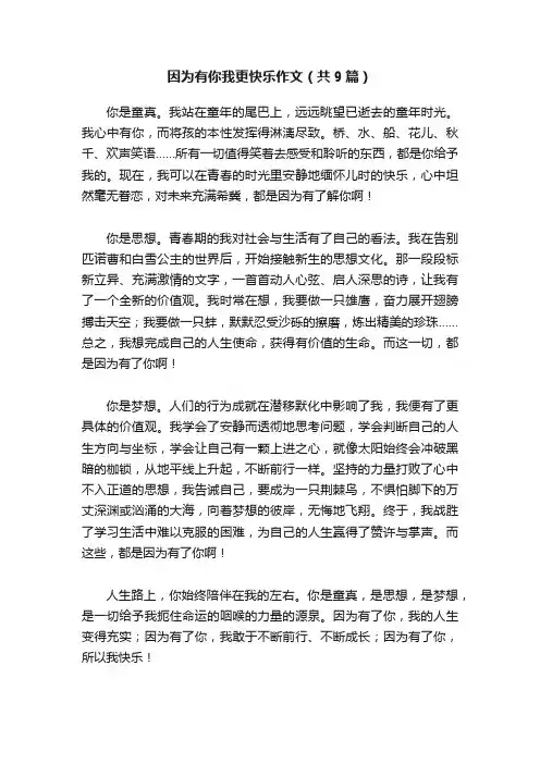 因为有你我更快乐作文（共9篇）