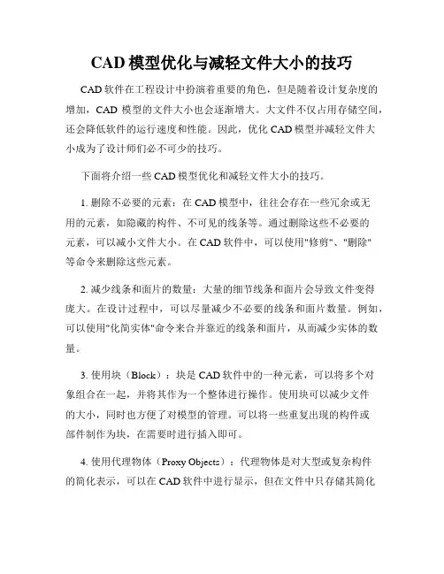 CAD模型优化与减轻文件大小的技巧