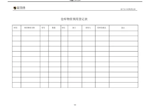 仓库物资领用登记表
