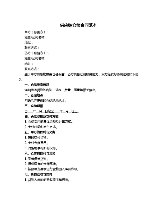 供应链仓储合同范本