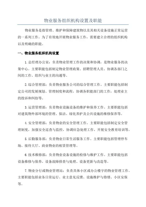 物业服务组织机构设置及职能