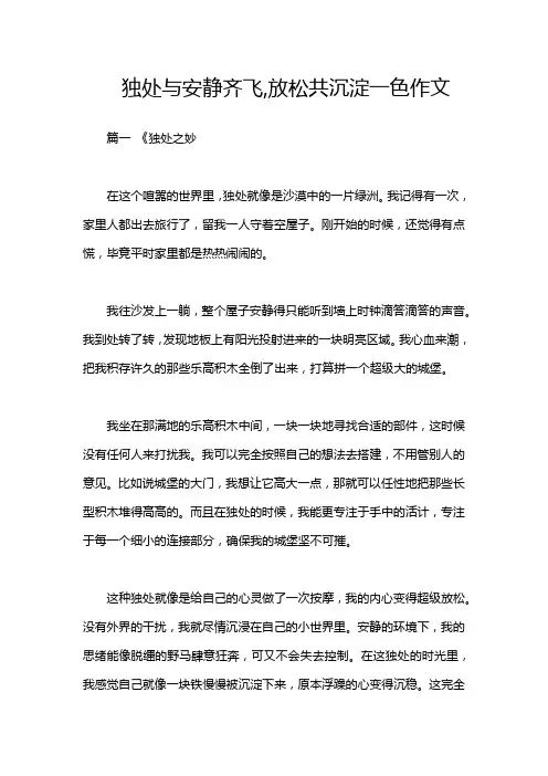 独处与安静齐飞,放松共沉淀一色作文