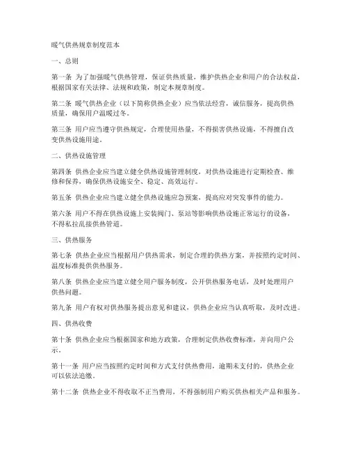 暖气供热规章制度范本