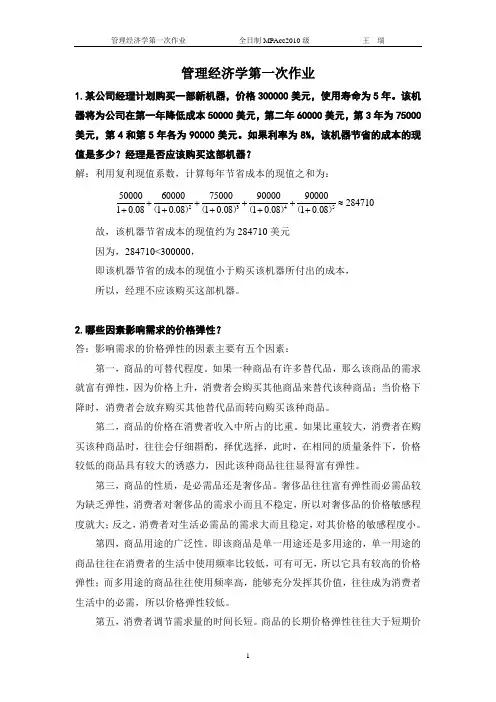 管理经济学习题及详解精编