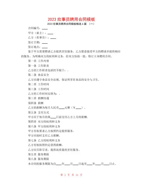 2023炊事员聘用合同模板6篇