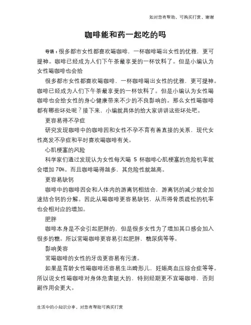 咖啡能和药一起吃的吗