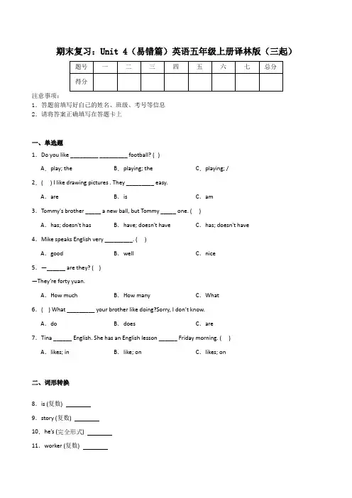 期末复习：Unit4(易错篇)英语五年级上册译林版(三起)